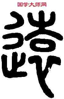 遠,芝罘殘字 ,書法字典